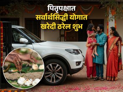 Pitru Paksha 2025: Postponing an important purchase because of Pitru Paksha? Stop! Shopping during this auspicious time will bring benefits! | पितृपक्षामुळे महत्त्वाची खरेदी पुढे ढकलताय? थांबा! 'या' मुहूर्तावर केलेली खरेदी देईल दुप्पट लाभ! Pitru Paksha 2025: Postponing an important purchase because of Pitru Paksha? Stop! Shopping during this auspicious time will bring benefits! | पितृपक्षामुळे महत्त्वाची खरेदी पुढे ढकलताय? थांबा! 'या' मुहूर्तावर केलेली खरेदी देईल दुप्पट लाभ!