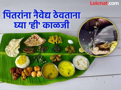 Pitru Paksha 2025: While offering Shraddha offerings, water is circulated from left to right; do you know why? | पितृपक्ष 2025: श्राद्धाचा नैवेद्य ठेवताना डावीकडून उजवीकडे पाणी फिरवतात; का ते माहितीय का?