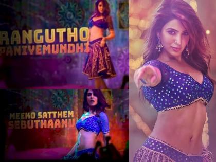 Reported That An Organization For Men In Andhra Has Filed A Case Against Samantha Ruth Prabhu Item Song | सामंथा रूथ प्रभूचं आयटम सॉन्ग पाहून पुरूषांसाठी काम करणारी संस्था भडकली, तक्रार दाखल