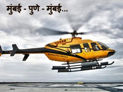 Mumbai-Pune-Mumbai! Now in 20 minutes, the helicopter taxi has come ... | मुंबई-पुणे-मुंबई ! आता 20 मिनिटांत पुणेकरांच्या भेटीला, हेलिकॉप्टर टॅक्सी आली रे...