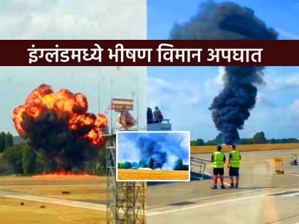 Small plane crashes at London Southend Airport erupts in huge fireball multiple flights cancelled | इंग्लंड: लंडनच्या साऊथएन्ड विमानतळावर मोठा अपघात! उड्डाणानंतर काही वेळातच विमानाला आग Small plane crashes at London Southend Airport erupts in huge fireball multiple flights cancelled | इंग्लंड: लंडनच्या साऊथएन्ड विमानतळावर मोठा अपघात! उड्डाणानंतर काही वेळातच विमानाला आग
