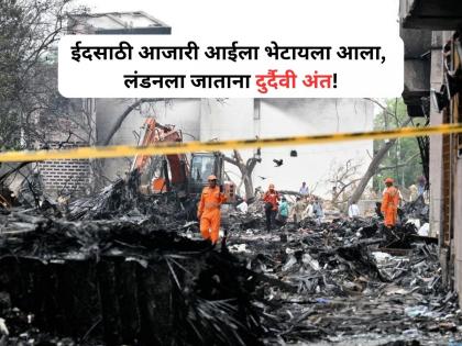 Ahmedabad plane crash News Today | Mumbai: ईदसाठी आजारी आईला भेटायला आला, लंडनला जाताना दुर्दैवी अंत Ahmedabad plane crash News Today | Mumbai: ईदसाठी आजारी आईला भेटायला आला, लंडनला जाताना दुर्दैवी अंत