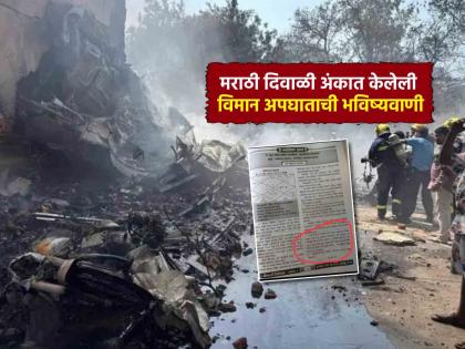 Ahmedabad plane crash air india flight Saturn - Mars Shadashtak Yoga and prediction of plane crash Prediction in marathi Diwali Magazine of 2024 goes viral | शनि - मंगळ षडाष्टक योग अन् विमान अपघाताचे भाकित; २०२४ च्या दिवाळी अंकातील भविष्यवाणी व्हायरल Ahmedabad plane crash air india flight Saturn - Mars Shadashtak Yoga and prediction of plane crash Prediction in marathi Diwali Magazine of 2024 goes viral | शनि - मंगळ षडाष्टक योग अन् विमान अपघाताचे भाकित; २०२४ च्या दिवाळी अंकातील भविष्यवाणी व्हायरल
