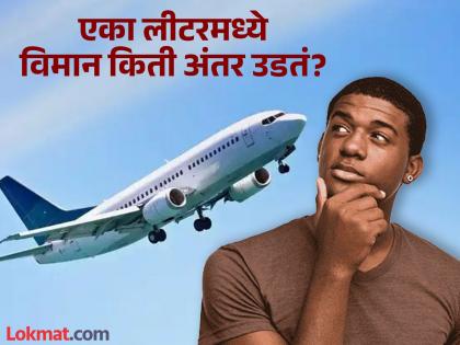 What is the fuel mileage of a plane, you should know | एक लीटर इंधनात किती अंतर पार करतं विमान? तुम्हीही कधी केला नसेल याचा विचार...