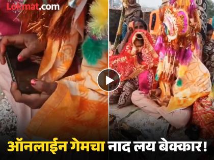 Video - गेमर नवरा! विधी राहिल्या बाजुला 'तो' फोनमध्ये मग्न: लग्नमंडपात खेळत होता फ्री फायर