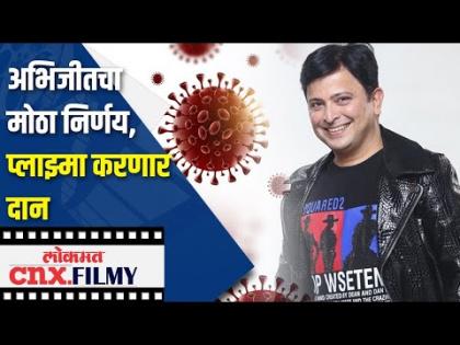 कोरोना फायटर अभिजीतचा मोठा निर्णय; प्लाझ्मा करणार दान | Abhijeet Kelkar Interview | Lokmat CNX Filmy