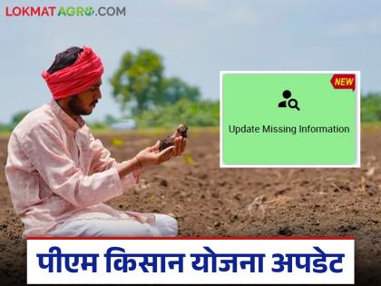 Latest News PM Kisan Update New option called Update Missing Information in PM Kisan Yojana | PM Kisan Update : पीएम किसानचे हफ्ते बंद आहेत, कागदपत्रं अपलोड करायची आहेत, आला 'हा' नवीन पर्याय Latest News PM Kisan Update New option called Update Missing Information in PM Kisan Yojana | PM Kisan Update : पीएम किसानचे हफ्ते बंद आहेत, कागदपत्रं अपलोड करायची आहेत, आला 'हा' नवीन पर्याय