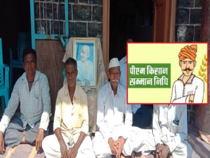 Live beneficiaries are disqualified by showing them dead, confusion in PM Kisan Yojana; Farmers in Kolhapur have revealed | जिवंत लाभार्थ्यांना मृत दाखवून केले अपात्र, पीएम किसान योजनेत घोळ; कोल्हापुरातील शेतकऱ्यांनी आणला उघडकीस 