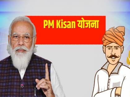 Work of PM Kisan Yojana stalled for three months, Confusion in revenue, agriculture over scheme implementation | पीएम किसान योजनेचे काम तीन महिन्यांपासून ठप्प; योजना राबवण्याबाबत महसूल, कृषीमध्ये संभ्रम