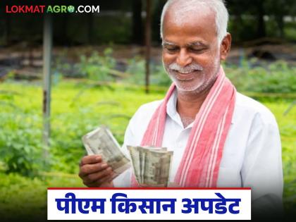 PM Kisan Update : यवतमाळच्या ११९३ शेतकऱ्यांना पीएम किसानमधून बाद; काय आहे कारण वाचा सविस्तर