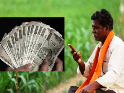 14th installment of Pradhan Mantri Kisan Samman Yojana deposited in the accounts of four lakh farmers of Satara district | शुभवार्ता! सातारा जिल्ह्यातील चार लाख शेतकऱ्यांच्या खात्यावर प्रत्येकी २ हजार जमा