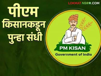 Latest News Pm Kisan Yojana Benefits for new beneficiaries joining the PM Kisan scheme | PM Kisan Scheme : तुम्हालाही पीएम किसान योजनेतुन डावललं, घाबरू नका, लाभ घेण्याची दुसरी संधी आली! Latest News Pm Kisan Yojana Benefits for new beneficiaries joining the PM Kisan scheme | PM Kisan Scheme : तुम्हालाही पीएम किसान योजनेतुन डावललं, घाबरू नका, लाभ घेण्याची दुसरी संधी आली!
