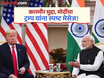 'Never accepted and never will accept'; PM Modi's call to Trump, clear message on Kashmir issue | 'ना कधी मध्यस्थी स्वीकारली आणि भविष्यातही स्वीकारणार नाही'; पंतप्रधान मोदींचा ट्रम्प यांना कॉल, काश्मीर मुद्द्यावर स्पष्ट मेसेज 'Never accepted and never will accept'; PM Modi's call to Trump, clear message on Kashmir issue | 'ना कधी मध्यस्थी स्वीकारली आणि भविष्यातही स्वीकारणार नाही'; पंतप्रधान मोदींचा ट्रम्प यांना कॉल, काश्मीर मुद्द्यावर स्पष्ट मेसेज