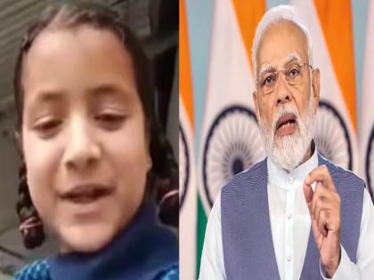 Modiji you listen to everyone, listen to me too..., a little girl from Kathua made a special appeal to the Prime Minister went viral | मोदीजी तुम्ही सर्वांच ऐकता, माझही ऐका..., कठुआच्या चिमुकलीने पंतप्रधानांना केले खास आवाहन; व्हिडीओ व्हायरल