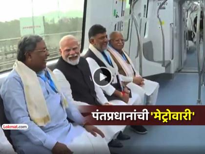 Bengaluru PM Narendra Modi undertakes a metro ride via Yellow line inaugurated earlier today with congress cm dycm | बेंगळुरूत 'मेट्रो यलो'चे उद्घाटन, काँग्रेसच्या मुख्यमंत्र्यांसोबत पंतप्रधान मोदींचा मेट्रोतून प्रवास (Video)
