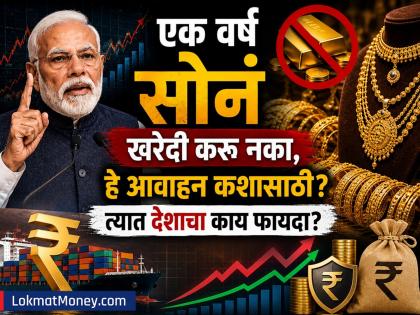 PM Narendra Modi: एक वर्ष सोनं खरेदी करू नका, हे आवाहन कशासाठी? त्यात देशाचा काय फायदा? सोप्या शब्दांत समजून घ्या 'अर्थ'कारण - Marathi News | PM Narendra Modi said Dont buy gold for a year why this appeal What is the benefit of the country in this Understand the meaning in simple words | Latest business News at Lokmat.com