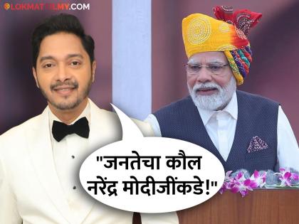 pm narendra modi again elected in lok sabha election 2024 shreyas talpade prediction | Exclusive:"नरेंद्र मोदीच निवडून येतील असं वातावरण.."; श्रेयस तळपदेने स्पष्टच सांगितलं