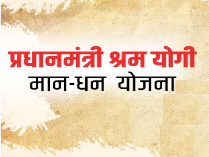 Worries of old age of the workers were removed; Three thousand pension stipend per month | कामगारांची म्हातारपणाची चिंता मिटली; महिन्याला मिळणार तीन हजार पेन्शन मानधन