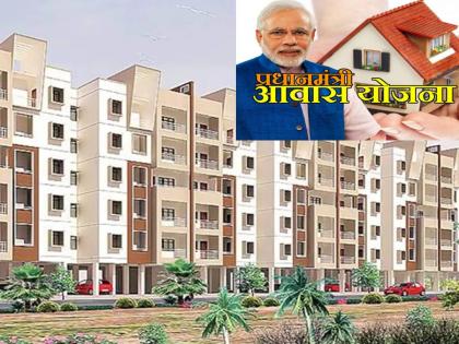 PM Awas Yojana: Major changes made by the government in the rules of PM Awas Yojana will have an effect on the beneficiaries | PM Awas Yojana: पीएम आवास योजनेच्या नियमांमध्ये सरकारने केले मोठे बदल, लाभार्थ्यांवर होणार असा परिणाम 