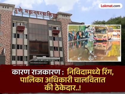 pune news the corporator left office, the administrator's rule came and Pune collapsed. | Pune News : नगरसेवक पदावरून गेले, प्रशासकराज आले अन् पुणे तुंबले..! pune news the corporator left office, the administrator's rule came and Pune collapsed. | Pune News : नगरसेवक पदावरून गेले, प्रशासकराज आले अन् पुणे तुंबले..!