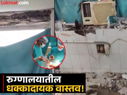 operation theater plaster fell during surgery in pmch of bihar doctor shares video goes viral | सर्जरी करताना ऑपरेशन थिएटरच्या छताचं प्लास्टर कोसळलं; डॉक्टरने शेअर केला शॉकिंग Video