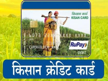 In Pune district, fifty three lakh farmers have taken credit cards; You also benefit! | पुणे जिल्ह्यात पावणेतीन लाख शेतकऱ्यांनी घेतले क्रेडिट कार्ड; तुम्हीही घ्या लाभ!