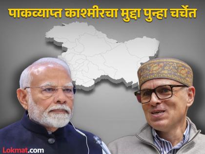 "Take control of Pakistan-occupied Kashmir, who stopped you?", Omar Abdullah's scathing attack on the central government | "पाकव्याप्त काश्मीर ताब्यात घ्या, तुम्हाला अडवलंय कुणी?’’, उमर अब्दुल्ला यांचा केंद्र सरकारला खोचक टोला "Take control of Pakistan-occupied Kashmir, who stopped you?", Omar Abdullah's scathing attack on the central government | "पाकव्याप्त काश्मीर ताब्यात घ्या, तुम्हाला अडवलंय कुणी?’’, उमर अब्दुल्ला यांचा केंद्र सरकारला खोचक टोला