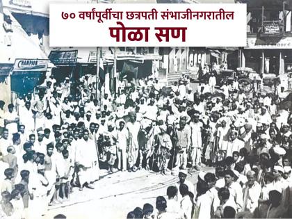 What was the Pola Festival like 70 years ago? The procession that started from Gulmandi in Chhatrapati Sambhajinagar | कसा होता ७० वर्षांपूर्वीचा पोळा? छत्रपती संभाजीनगरात गुलमंडीवरून निघायची मिरवणूक What was the Pola Festival like 70 years ago? The procession that started from Gulmandi in Chhatrapati Sambhajinagar | कसा होता ७० वर्षांपूर्वीचा पोळा? छत्रपती संभाजीनगरात गुलमंडीवरून निघायची मिरवणूक