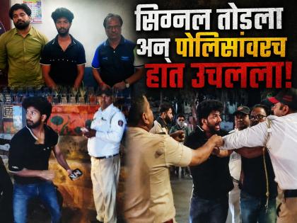 सिग्नल तोडल्याने थांबवले म्हणून पोलिसांनाच मारहाण! उर्मट बाप-लेकांचा भरचौकात राडा - Marathi News | Police Assaulted in Chhatrapati Sambhajinagar Over Traffic Violation; Father and Two Sons Arrested | Latest chhatrapati-sambhajinagar News at Lokmat.com