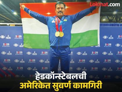 Chhatrapati Sambhajinagar's head constable Ravindra Salve wins gold at World Police and Fire Championship in America | खाकीतली ताकद, अमेरिकेत विजय! वर्ल्ड पोलिस ॲण्ड फायर स्पर्धेत रवींद्र साळवेंना सुवर्ण Chhatrapati Sambhajinagar's head constable Ravindra Salve wins gold at World Police and Fire Championship in America | खाकीतली ताकद, अमेरिकेत विजय! वर्ल्ड पोलिस ॲण्ड फायर स्पर्धेत रवींद्र साळवेंना सुवर्ण