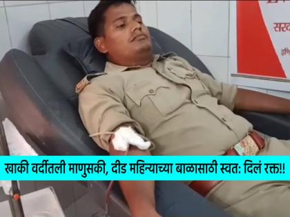 Humanity in khadi uniform! The little boy wanted blood and gave it himself | खादी वर्दीतली माणुसकी! चिमुरड्याला होती रक्ताची गरज, स्वत: केलं रक्तदान