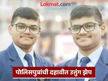 Twin brothers also scored ‘twin marks’! Chhatrapati Sambhajinagar policemen’s childrens success in 10th class results | जुळ्या भावांनी गुणही मिळवले ‘जुळे’च! छत्रपती संभाजीनगरातील पोलिसपुत्रांची दहावीत झेप Twin brothers also scored ‘twin marks’! Chhatrapati Sambhajinagar policemen’s childrens success in 10th class results | जुळ्या भावांनी गुणही मिळवले ‘जुळे’च! छत्रपती संभाजीनगरातील पोलिसपुत्रांची दहावीत झेप
