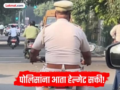 आता खाकीला हेल्मेट सक्ती; नियम मोडल्यास कारवाईसह थेट सेवापुस्तिकेत होणार नोंद - Marathi News | Helmet Mandatory for Maharashtra Police; Violations to be Recorded in Service Books | Latest maharashtra News at Lokmat.com