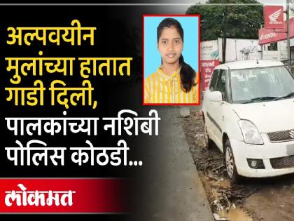 Case registered against six people in connection with college girl's accident, minor sent to reformatory | Kolhapur: महाविद्यालयीन तरुणीच्या अपघातप्रकरणी सहा जणांवर गुन्हा दाखल, अल्पवयीन मुलाची सुधारगृहात रवानगी Case registered against six people in connection with college girl's accident, minor sent to reformatory | Kolhapur: महाविद्यालयीन तरुणीच्या अपघातप्रकरणी सहा जणांवर गुन्हा दाखल, अल्पवयीन मुलाची सुधारगृहात रवानगी