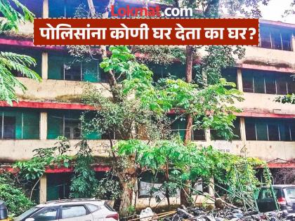 Pimpri Chinchwad Redevelopment of police colonies in vain; half of the houses are unused as they are not habitable | पोलिस वसाहतींचा पुनर्विकास झाला भकास; राहण्यायोग्य नसल्याने निम्मी घरे वापराविना Pimpri Chinchwad Redevelopment of police colonies in vain; half of the houses are unused as they are not habitable | पोलिस वसाहतींचा पुनर्विकास झाला भकास; राहण्यायोग्य नसल्याने निम्मी घरे वापराविना