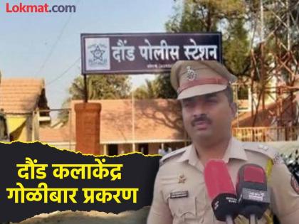daund kala center firing Shooting at Daund Art Center? Police tell what exactly happened | दौंडच्या कला केंद्रात गोळीबार ? पोलिसांनी सांगितलं नेमकं काय घडलं daund kala center firing Shooting at Daund Art Center? Police tell what exactly happened | दौंडच्या कला केंद्रात गोळीबार ? पोलिसांनी सांगितलं नेमकं काय घडलं