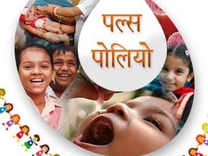 1234 Polio Vaccination Centers in the district | जिल्ह्यात १२३४ पोलिओ लसीकरण केंद्र 1234 Polio Vaccination Centers in the district | जिल्ह्यात १२३४ पोलिओ लसीकरण केंद्र