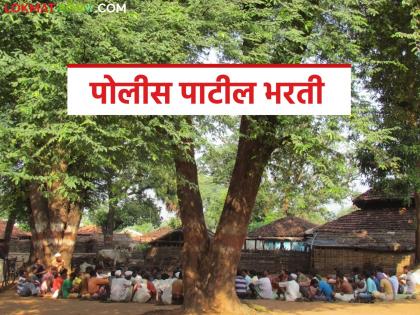 Latest news Recruitment for 554 posts of Police Patil, see complete application process, read in detail | Police Patil Bharti : पोलीस पाटील पदांच्या 554 जागांसाठी भरती, अशी आहे संपूर्ण अर्जप्रक्रिया, वाचा सविस्तर Latest news Recruitment for 554 posts of Police Patil, see complete application process, read in detail | Police Patil Bharti : पोलीस पाटील पदांच्या 554 जागांसाठी भरती, अशी आहे संपूर्ण अर्जप्रक्रिया, वाचा सविस्तर