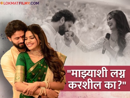 marathi actress pooja sawant express her feelings to siddhesh chavan propose him engagement video viral | "जेव्हा प्रेमावरुन विश्वास उडाला होता...", मिस्टर चव्हाणला पूजाने खास अंदाजात केलं प्रपोज