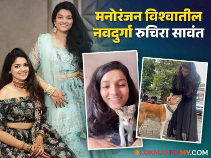 navratri special marathi actress pooja sawant sister ruchira sawant is an animal rescuer | पूजा सावंतची मॅनेजर ते अ‍ॅनिमल रेस्कुअर, बहिणीच्या पावलावर पाऊल न ठेवता रुचिराने धरली वेगळी वाट