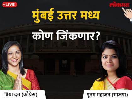 North Central Mumbai Lok Sabha Result 2019 bjp candidate Poonam Mahajan leading by almost 12500 votes congress leader priya dutt trailing | उत्तर मध्य मुंबई लोकसभा निकाल 2019: भाजपाच्या पूनम महाजन सव्वा लाख मतांनी पुढे