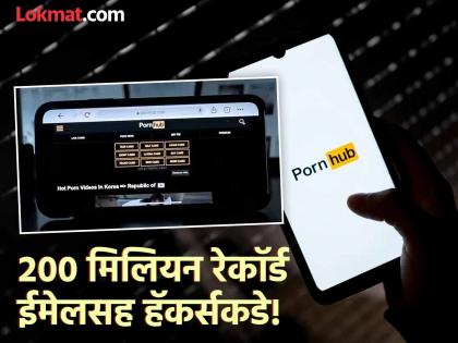 पॉर्न व्हिडीओ, कोण, कुठून, काय बघतोय? पोर्नहबची सगळी माहिती हॅकर्संनी चोरली, आता...