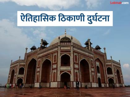 Wall collapses in Humayun's Tomb, 7-8 people buried; Relief work underway; Video surfaced | हुमायूं मकबऱ्यात भिंत कोसळली, ७-८ जण दबले; मदत कार्य सुरू; व्हिडीओ आला समोर