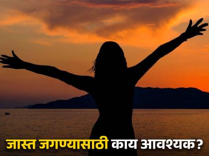 Research claims positive attitude help you live longer and happier life | 'असे' लोक जगतात जास्त आणि आनंदी आयुष्य, रिसर्चमधून खुलासा 