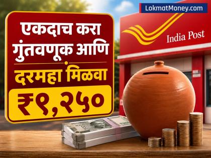 पोस्ट ऑफिस योजना: एक बार निवेश करें, ₹9,250 मासिक पाएं, मूलधन वापस! - Hindi News | Post Office Scheme: Invest Once, Get ₹9,250 Monthly, Principal Returns! | Latest News at Lokmatnews.in