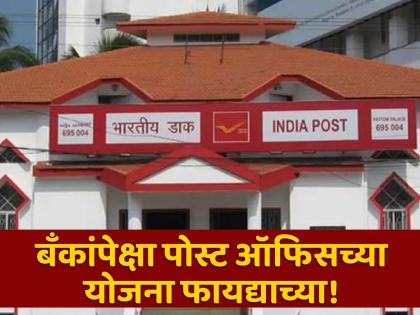 बँकांपेक्षा पोस्ट ऑफिसच्या योजना फायद्याच्या! FD वरुन अधिक परताव्यासाठी या स्किम्स पाहा