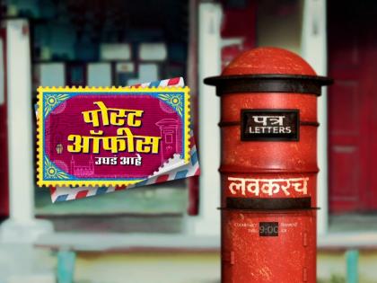 Post Office Ughad Aahe new serialwill be coming on Sony marathi | 'पोस्ट ऑफीस उघडं आहे...', सोनी मराठी वाहिनीवर नवी मालिका येणार प्रेक्षकांच्या भेटीला