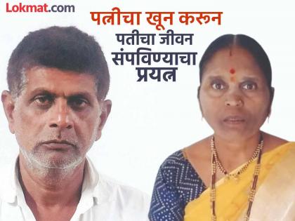 Domestic dispute reaches its peak; Anganwadi worker murdered by postman husband by slitting her throat | घरगुती वाद शिगेला; अंगणवाडी सेविकेचा कोयत्याने गळा चिरून पोस्टमन पतीने केला खून Domestic dispute reaches its peak; Anganwadi worker murdered by postman husband by slitting her throat | घरगुती वाद शिगेला; अंगणवाडी सेविकेचा कोयत्याने गळा चिरून पोस्टमन पतीने केला खून