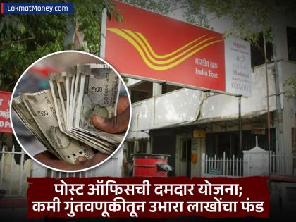 ₹३०० च्या गुंतवणूकीतून मिळेल ₹१५ लाखांचा निधी; पोस्ट ऑफिसच्या 'या' योजनेतून व्हाल मालामाल..! - Marathi News | Post Office RD Scheme: You can get ₹15 lakhs from an investment of ₹300 | Latest business News at Lokmat.com