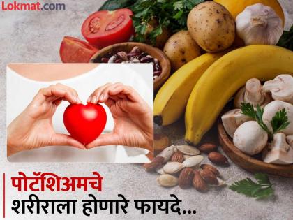 Potassium rich foods that are beneficial for heart health | हृदय निरोगी ठेवण्यासाठी खूप फायदेशीर असतं पोटॅशिअम, वाचा कोणत्या पदार्थांमधून मिळवाल?